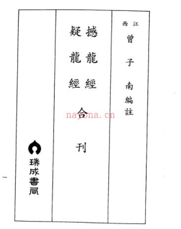 曾子南-撼龙经疑龙经合刊免费下载百度盘插图