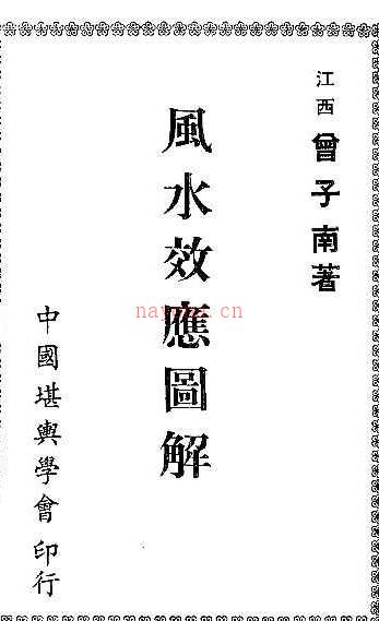 曾子南-风水效应图解免费下载.pdf120页阿里盘下载百度云免费下载插图