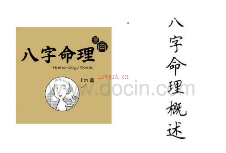 八字命理漫画简易命理入门插图