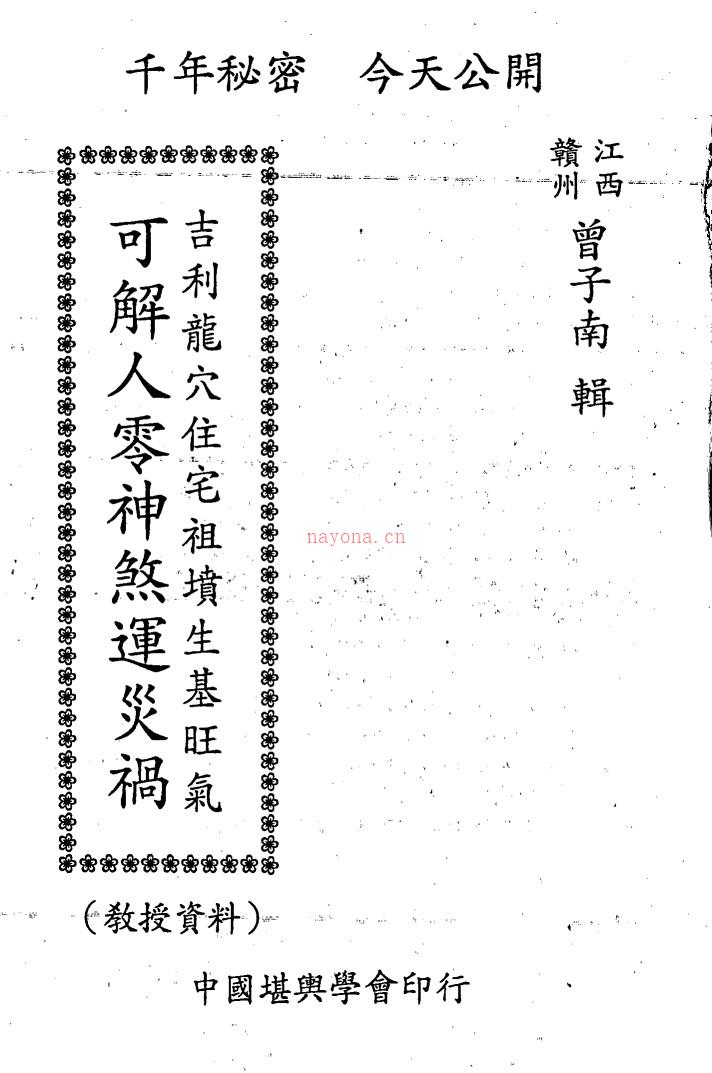 曾子南-吉利龙穴住宅祖坟生基旺气-可解人零神煞运灾祸（单双页）.pdf211页，百度盘 阿里云盘下载！插图