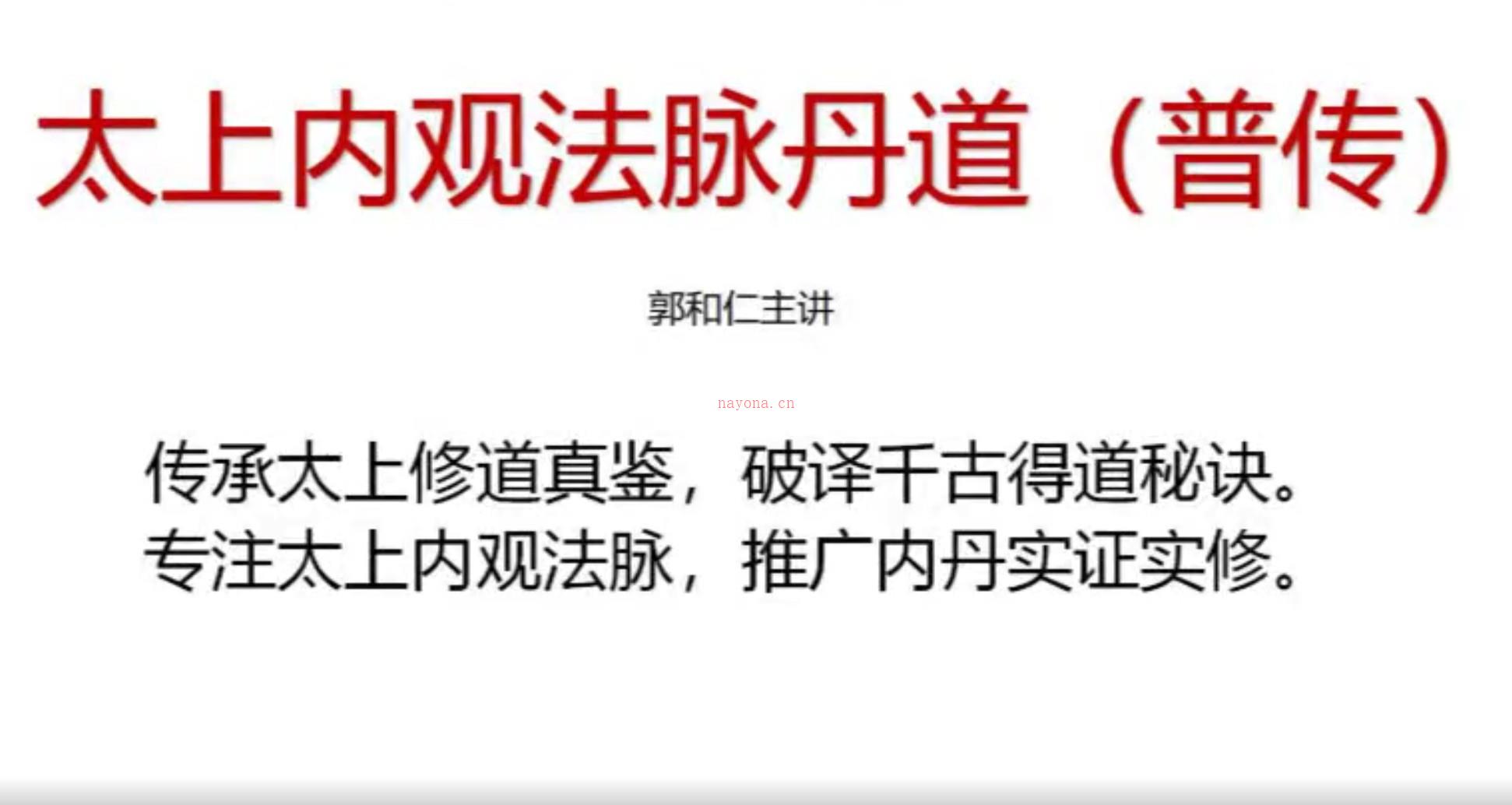 郭和仁，太上内丹心印观视频7集视频 百度云盘阿里云盘下载插图