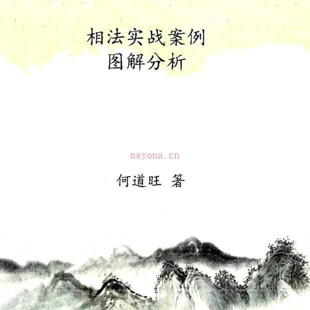 何道旺-《相法实战案例、图解分析1+2》免费下载百度盘阿里云盘插图