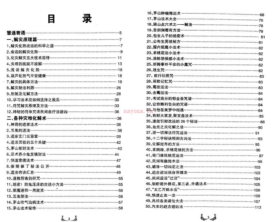 慧通《神速破灾解难秘法大全》160页.pdf 各种灾难化解术辟邪方法 百度盘下载插图