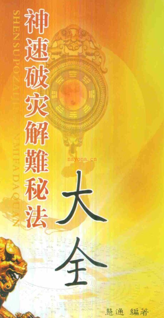 慧通《神速破灾解难秘法大全》160页.pdf 各种灾难化解术辟邪方法 百度盘下载插图1