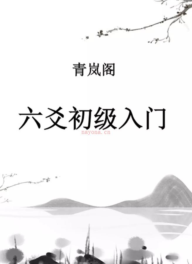 青岚，青岚阁六爻教程录音+PDF百度下载阿里云盘下载插图