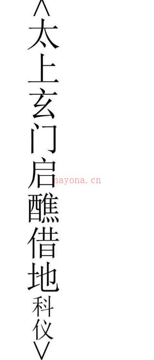 玄门科仪（12本）pdf 百度盘免费下载插图