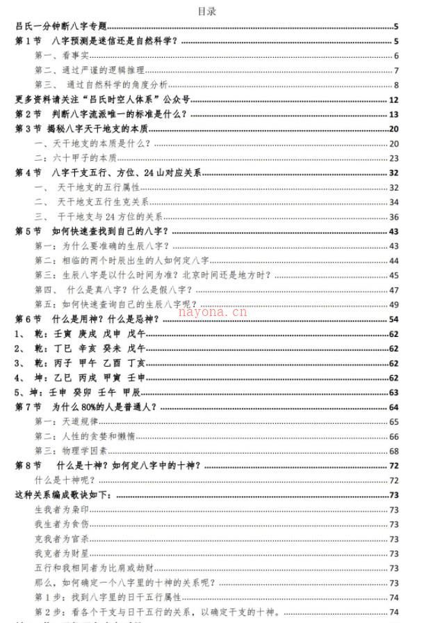 吕大师《一分钟断八字专题20节》pdf 195页 百度盘下载插图