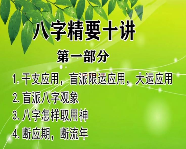 陈秉志盲派八字讲课程视频+夏仲奇命学精粹.pdf 百度云下载插图