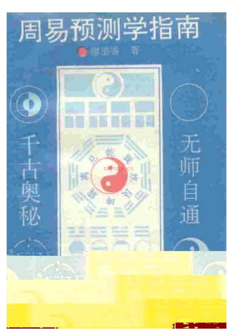 周易预测学指南.pdf 廖墨香着 512页 百度云免费下载！插图