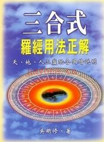 罗盘经详解 吴明修 三合式罗经用法正解pdf网盘插图