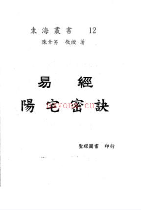 D22795陈幸男 后天派阳宅学：易经阳宅密诀 574页插图