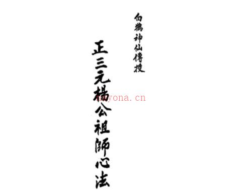 杨救贫-正三元杨公祖师心法插图