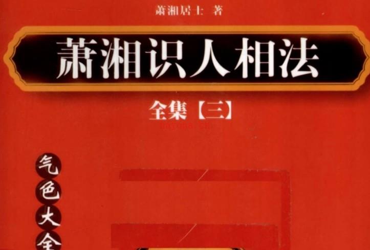 萧湘识人相法第3本 气色大全  眼神之部免费下载百度盘插图