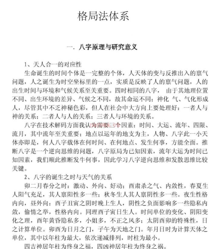 八字基础格局法体系pdf免费下载插图