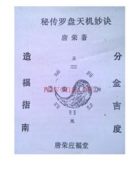 杨公胎骨分金线法 秘传罗盘天机妙决 唐荣着插图