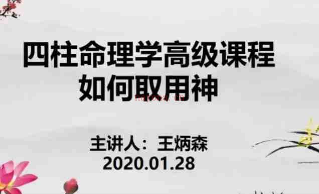 王炳森八字算命如何取用神插图