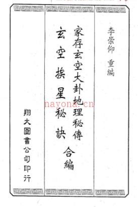 李崇仰重编 《家存玄空大卦玄空挨星秘诀合编》插图