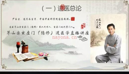 茅山宗玄虚门（隐修）道医学直播讲座插图