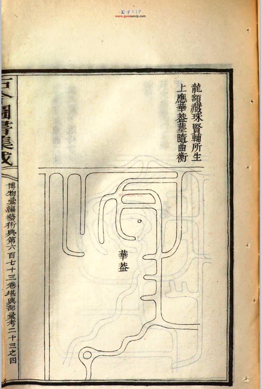 图片[3]-钦定古今图书集成博物汇编艺术典 堪舆部汇考二十三 v.995-国学Vip资源网