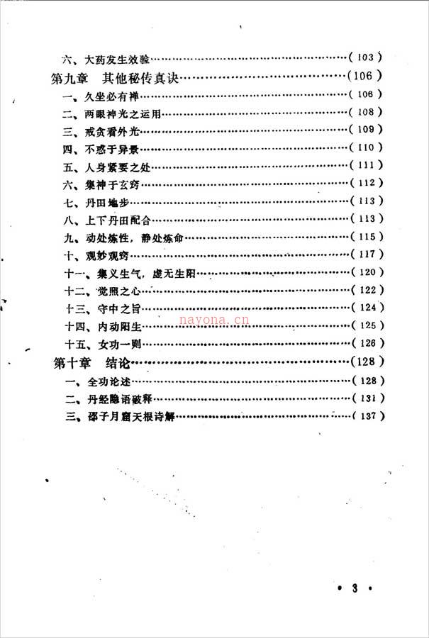 清.黄元吉养生静功心法注释147页.pdf 百度网盘资源