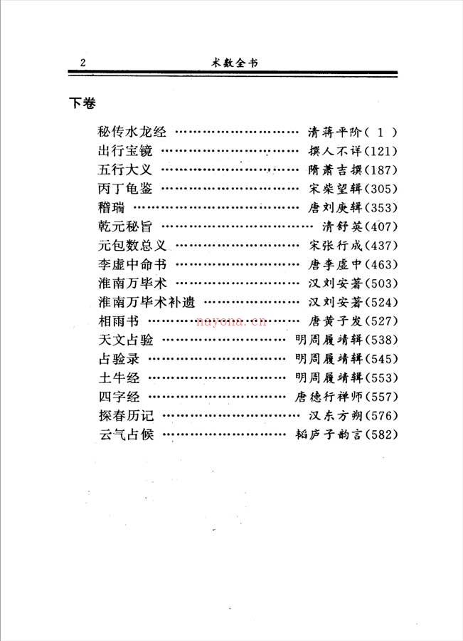 丛书集成.术数全书（下册）610页.pdf 百度网盘资源
