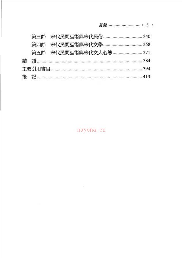 刘黎明-宋代民间巫术研究418页.pdf 百度网盘资源