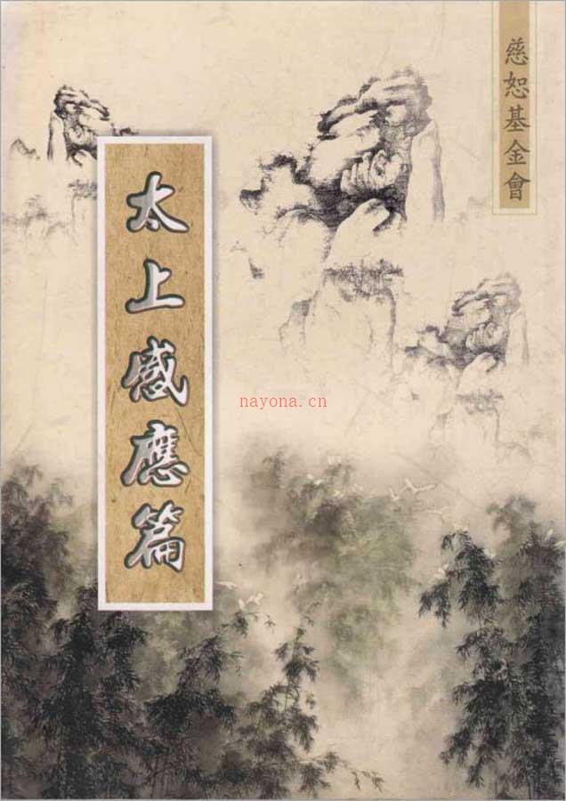 太上感应篇(注解)83页.pdf 百度网盘资源