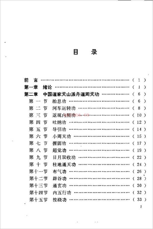 陈伟-天山气功之二：丹道周天功（231页） .pdf 百度网盘资源