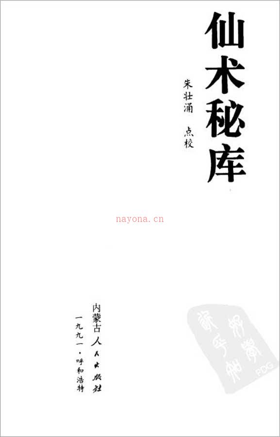 朱壮涌-仙术秘库172页.pdf 百度网盘资源