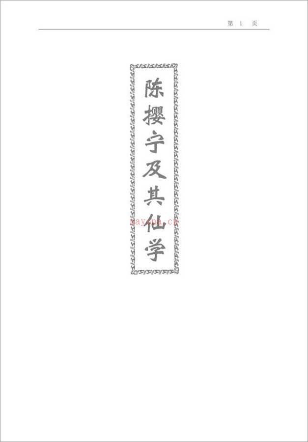 陈撄宁及其仙学（陈撄宁生平仙学修炼概论）497页.pdf 百度网盘资源