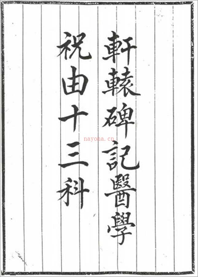 轩辕碑记医学祝由十三科104页.pdf 百度网盘资源