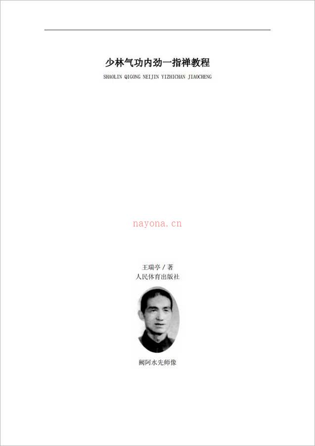 王瑞亭-少林气功内劲一指禅教程124页.pdf 百度网盘资源