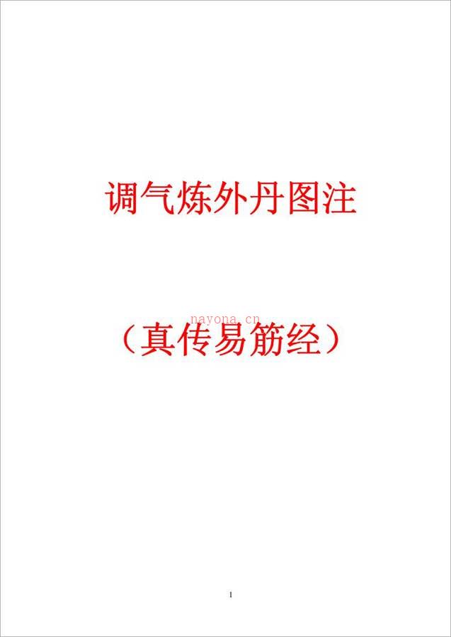 调气炼外丹图注（真传易筋经）135页.pdf 百度网盘资源