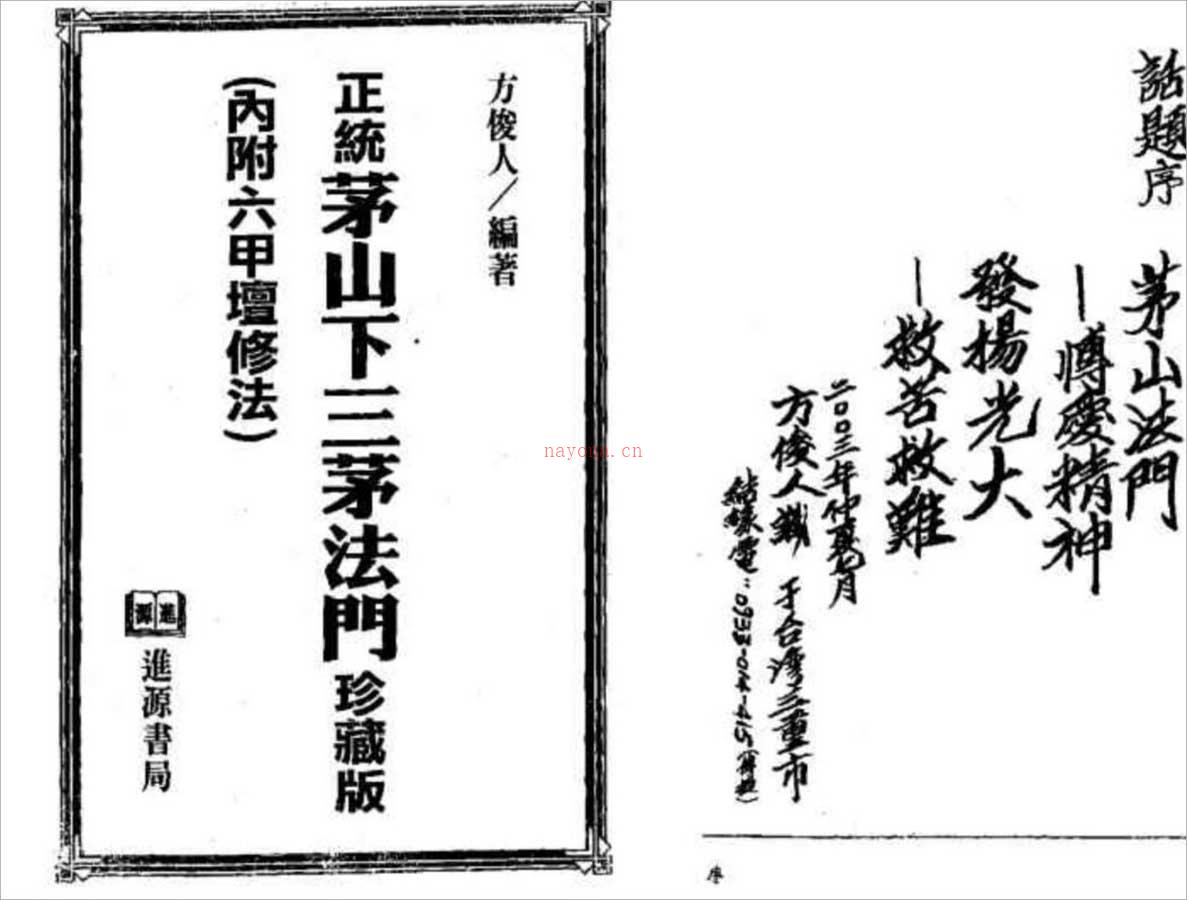 方俊人-正统茅山下三茅法门珍藏版（内附六甲坛修法）84页.pdf 百度网盘资源