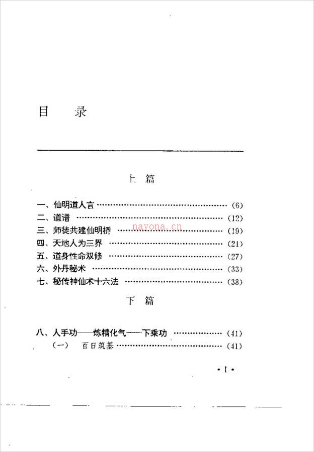 中国安堂山道家内功内丹术 第3部（周汝明）141页.pdf 百度网盘资源