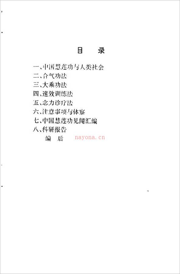 中国慧莲功功法教程（陈林峰）64页 .pdf 百度网盘资源