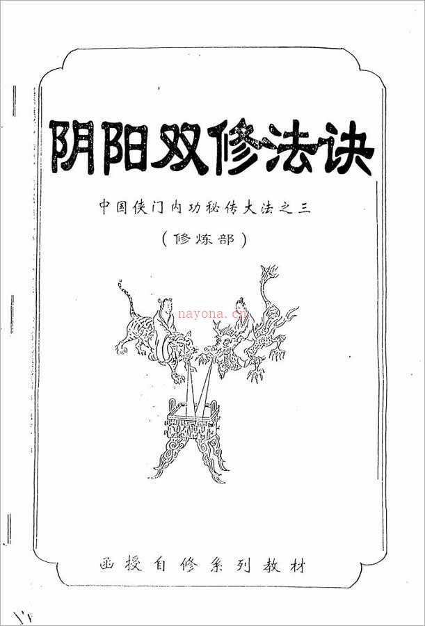 中国侠门内功秘传大法之三-阴阳双修法诀（修炼部）（李国兴）49页 .pdf 百度网盘资源