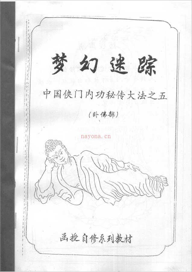 中国侠门内功秘传大法之五-梦幻迷踪（卧佛部）（李国兴）53页 .pdf 百度网盘资源