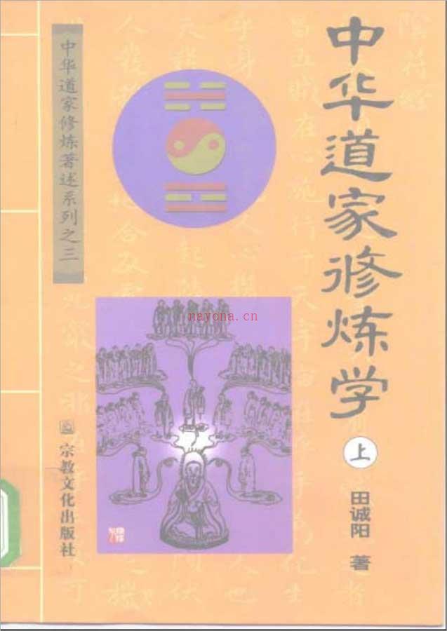 中华道家修炼学 上下册（田诚阳）1035页 .pdf 百度网盘资源