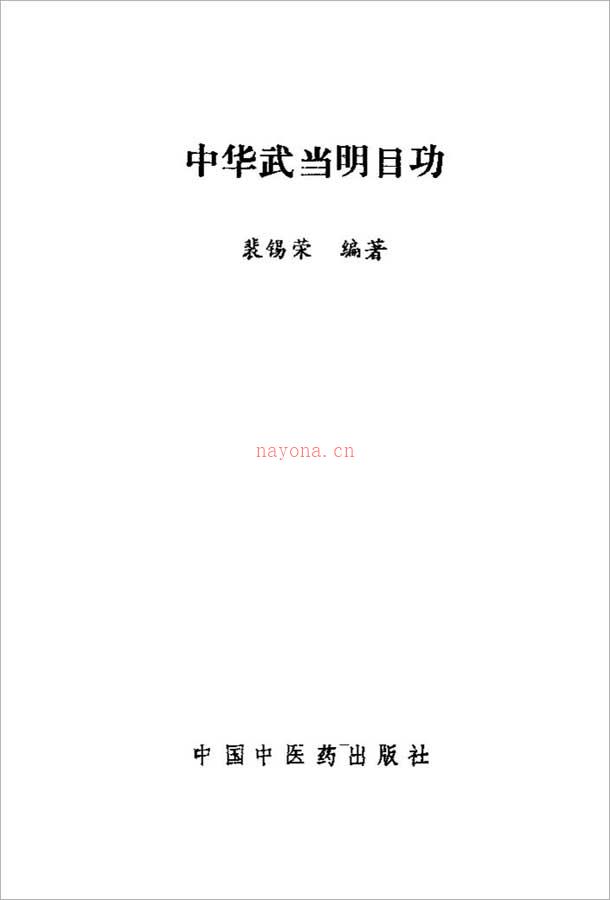 中华武当明目功（裴锡荣）131页 .pdf 百度网盘资源