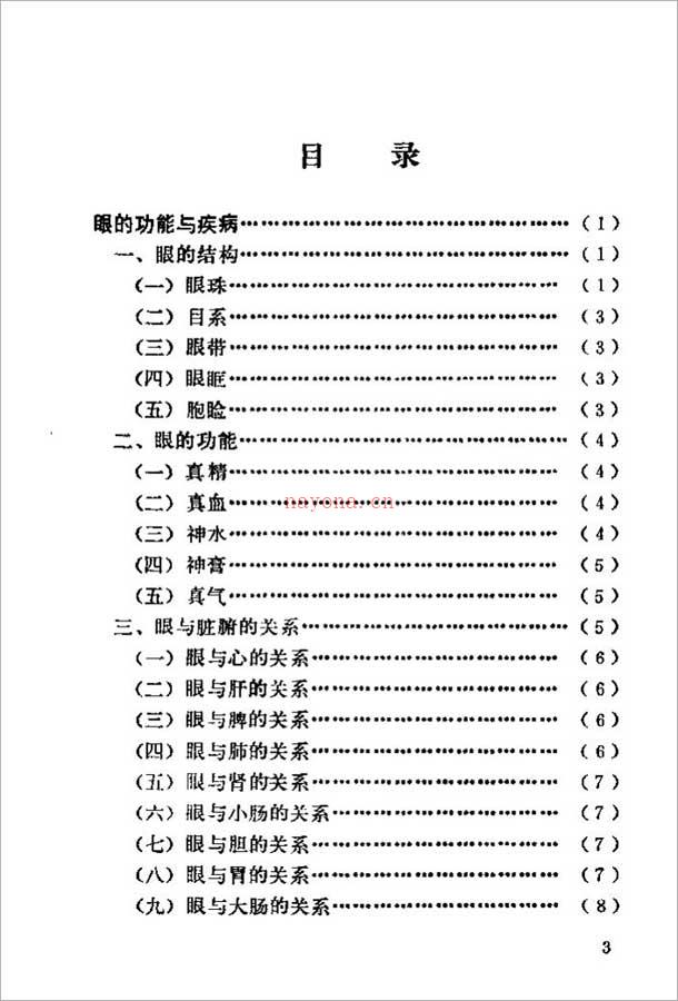 中华武当明目功（裴锡荣）131页 .pdf 百度网盘资源