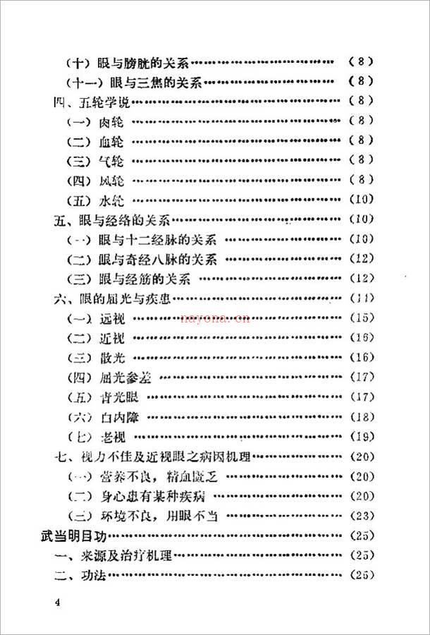 中华武当明目功（裴锡荣）131页 .pdf 百度网盘资源