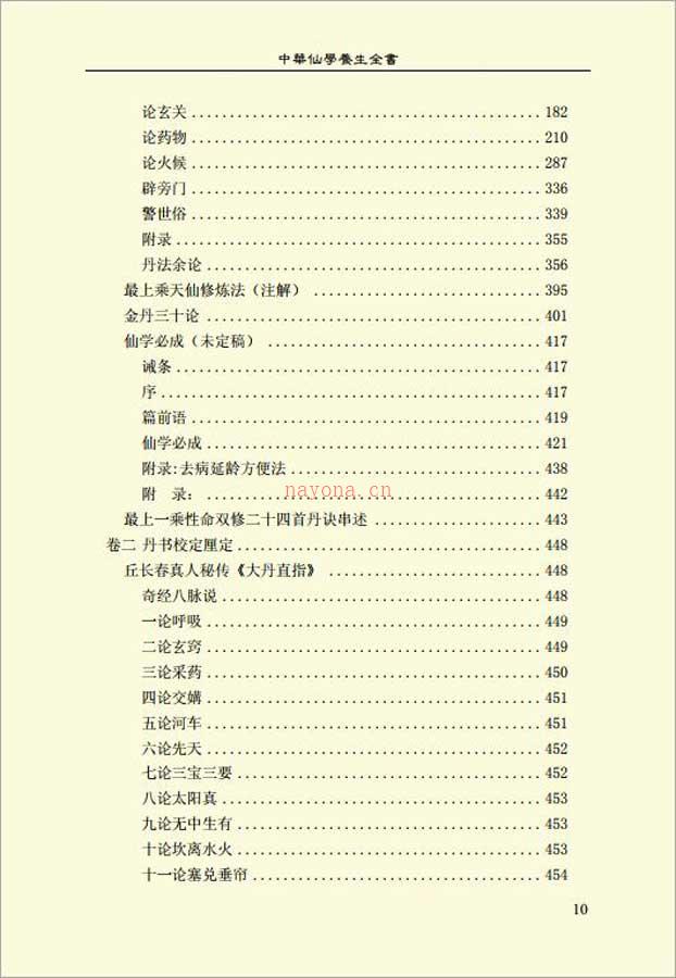 中华仙学养生全书（上）684页 .pdf 百度网盘资源