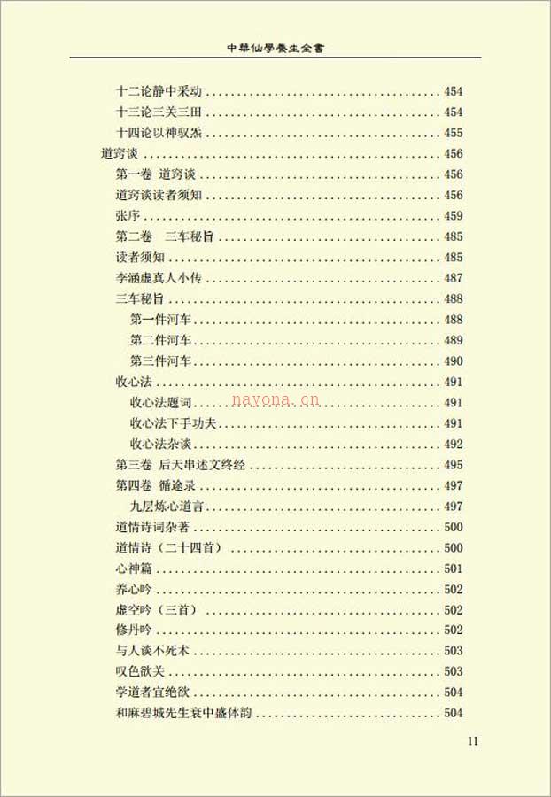 中华仙学养生全书（上）684页 .pdf 百度网盘资源