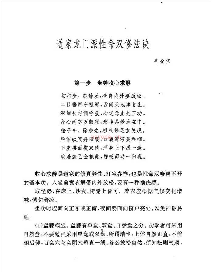 [道家龙门派性命双修法诀].牛金宝.扫描版(30页).pdf 百度网盘资源