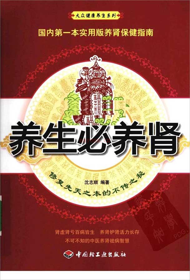 沈志顺-养生必养肾225页.pdf 百度网盘资源