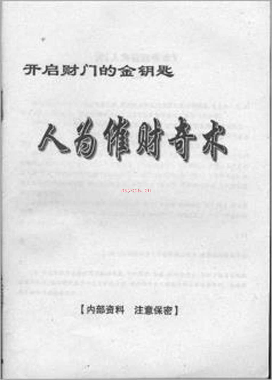 开启财门的金钥匙-人为催财奇术32页.pdf 百度网盘资源