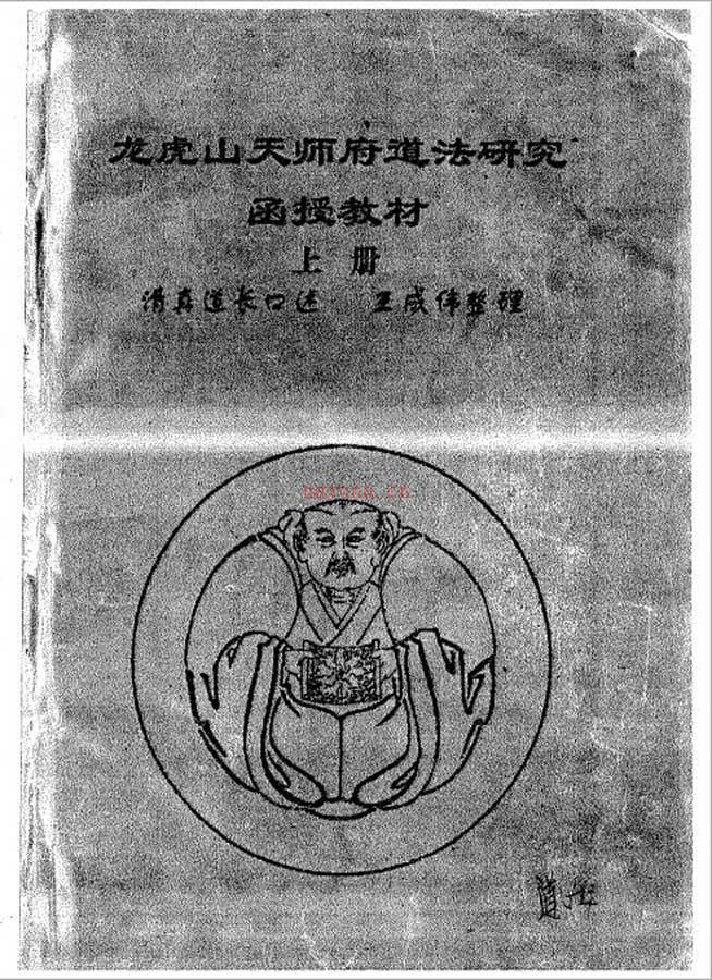 龙虎山天师府道法研究函授教材（清真道长口述）.258页pdf 百度网盘资源