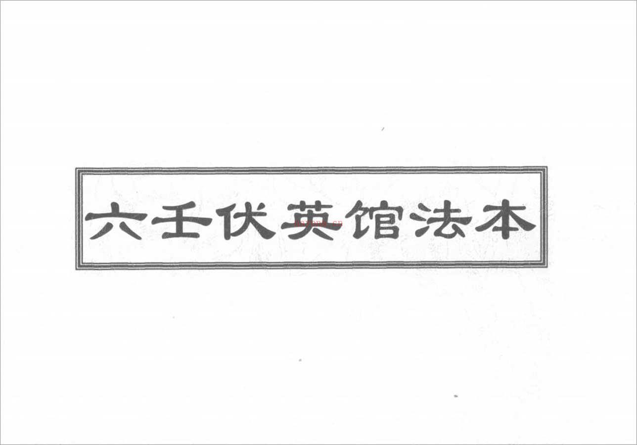 六壬伏英馆法本67页.pdf 百度网盘资源