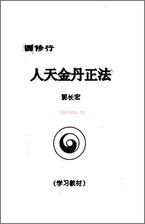 人天金丹正法[易圆修行]（郭长宏）265页.pdf 百度网盘资源